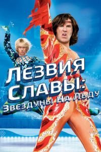 Лезвия славы: Звездуны на льду (фильм 2007) смотреть