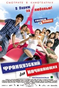 Французский для начинающих (фильм 2006) смотреть