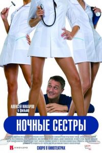 Ночные сестры (фильм 2007) смотреть