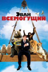 Эван Всемогущий (фильм 2007) смотреть