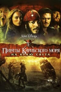 Пираты Карибского моря: На краю света (фильм 2007) смотреть