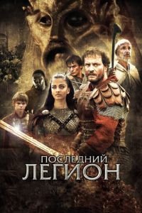 Последний легион (фильм 2006) смотреть