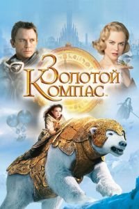 Золотой компас (фильм 2007) смотреть