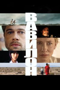 Вавилон (фильм 2006) смотреть