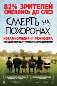 Смерть на похоронах (фильм 2007) смотреть