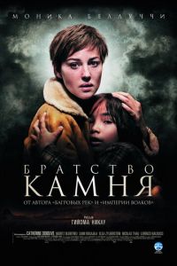 Братство камня (фильм 2006) смотреть