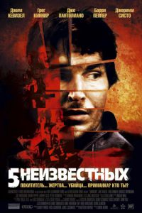 5 неизвестных (фильм 2005) смотреть