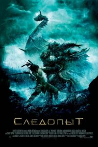 Следопыт (фильм 2006) смотреть