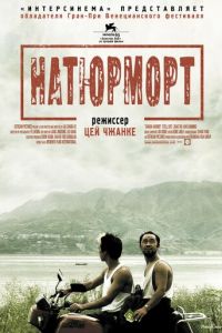 Натюрморт (фильм 2006) смотреть