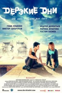 Дерзкие дни (фильм 2007) смотреть