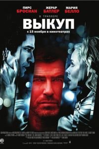 Выкуп (фильм 2006) смотреть