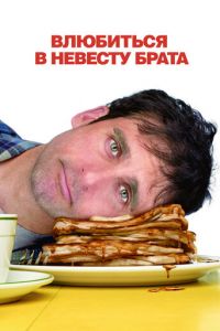 Влюбиться в невесту брата (фильм 2007) смотреть