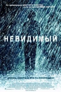 Невидимый (фильм 2007) смотреть