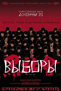 Выборы (фильм 2005) смотреть