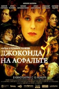 Джоконда на асфальте (фильм 2007) смотреть