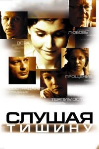 Слушая тишину (фильм 2006) смотреть