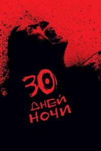 30 дней ночи (фильм 2007) смотреть