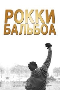 Рокки Бальбоа (фильм 2006) смотреть