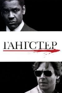 Гангстер (фильм 2007) смотреть