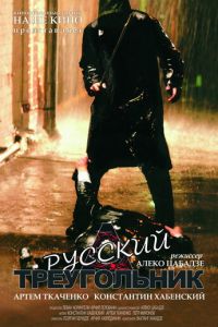 Русский треугольник (фильм 2007) смотреть