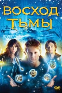 Восход тьмы (фильм 2007) смотреть