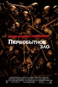 Первобытное зло (фильм 2007) смотреть