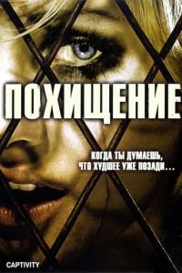 Похищение (фильм 2006) смотреть