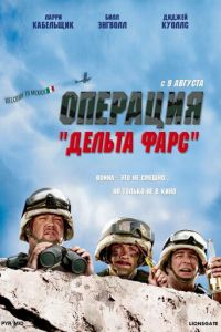 Операция «Дельта-фарс» (фильм 2007) смотреть