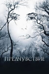 Предчувствие (фильм 2007) смотреть