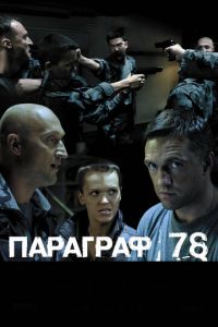 Параграф 78: Фильм второй (фильм 2007) смотреть