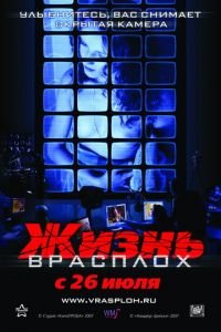 Жизнь врасплох (фильм 2007) смотреть