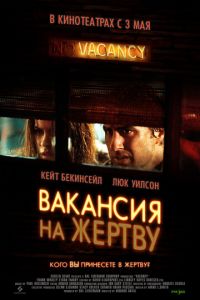 Вакансия на жертву (фильм 2007) смотреть