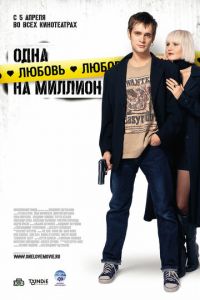 Одна любовь на миллион (фильм 2007) смотреть