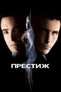 Престиж (фильм 2006) смотреть