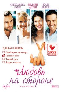 Любовь на стороне (фильм 2006) смотреть