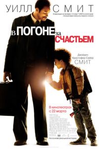 В погоне за счастьем (фильм 2006) смотреть