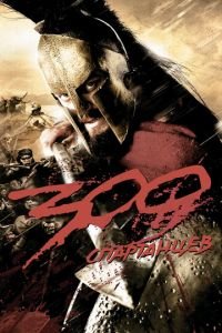 300 спартанцев (фильм 2007) смотреть