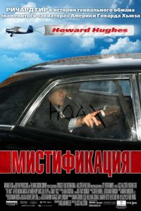 Мистификация (фильм 2006) смотреть