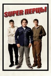 SuperПерцы (фильм 2007) смотреть