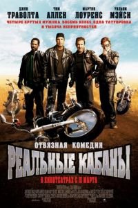 Реальные кабаны (фильм 2007) смотреть