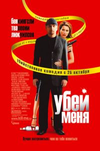 Убей меня (фильм 2007) смотреть