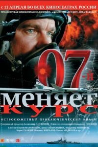 07-й меняет курс (фильм 2007) смотреть