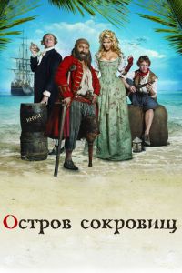 Остров сокровищ (фильм 2007) смотреть