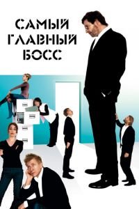 Самый главный босс (фильм 2006) смотреть