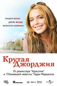 Крутая Джорджия (фильм 2007) смотреть