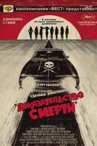 Доказательство смерти (фильм 2007) смотреть