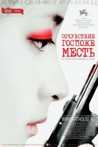 Сочувствие госпоже Месть (фильм 2005) смотреть