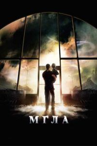 Мгла (фильм 2007) смотреть