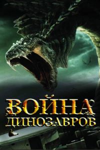 Война динозавров (фильм 2007) смотреть