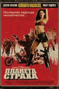 Планета страха (фильм 2007) смотреть